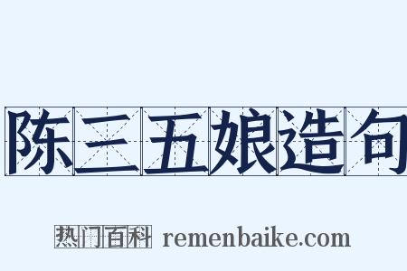 陈三五娘造句是什么意思的图片